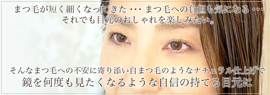 まつ毛への不安に寄り添い自まつ毛のようなナチュラル仕上げで鏡を何度も見たくなるような自信の持てる目元に